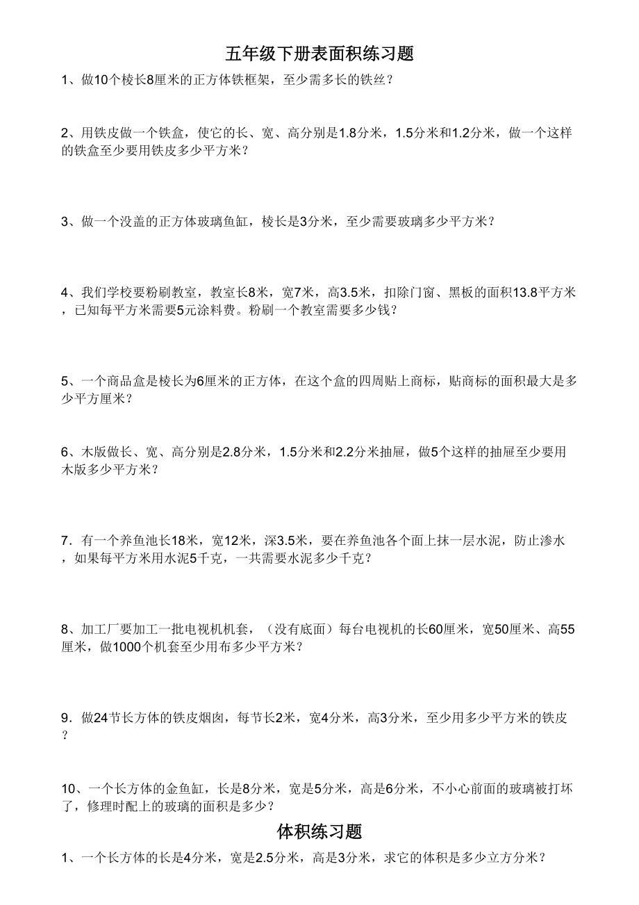 部编五年级下表面积和体积练习题(DOC 5页).doc_第1页