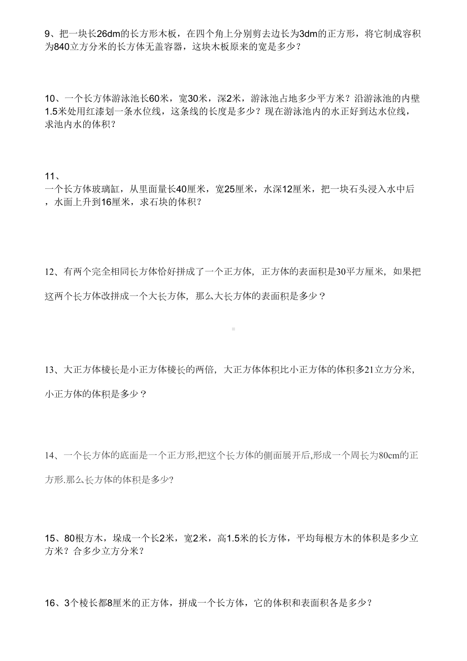 部编五年级下表面积和体积练习题(DOC 5页).doc_第3页