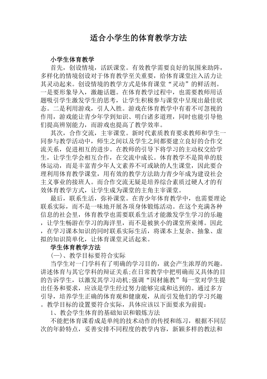 适合小学生的体育教学方法(DOC 4页).docx_第1页