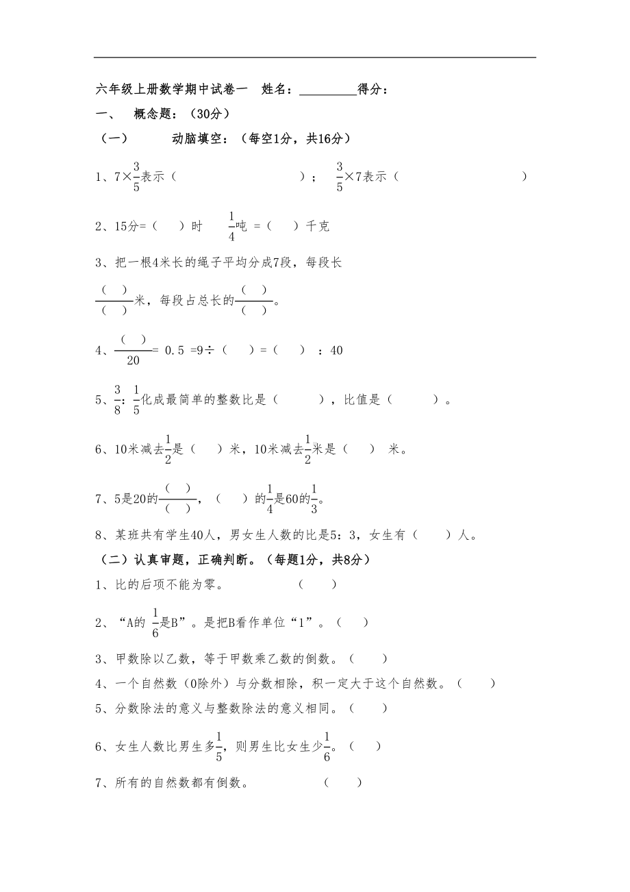 最新人教版六年级上册数学期中试卷两份(DOC 7页).doc_第1页