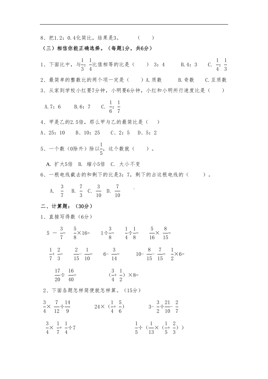 最新人教版六年级上册数学期中试卷两份(DOC 7页).doc_第2页