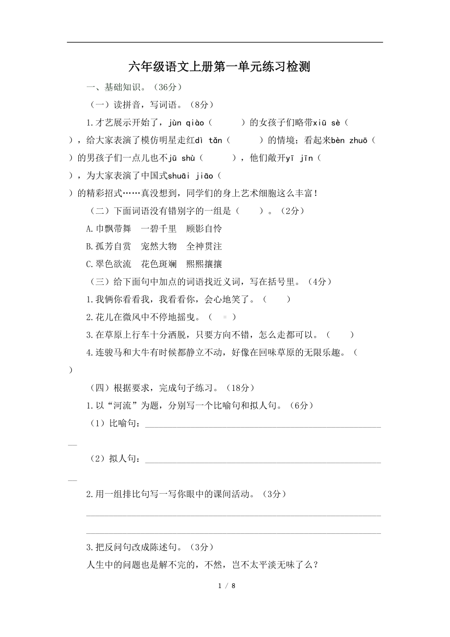 部编版六年级语文上册第一单元综合检测试卷(含答案)(DOC 8页).doc_第1页