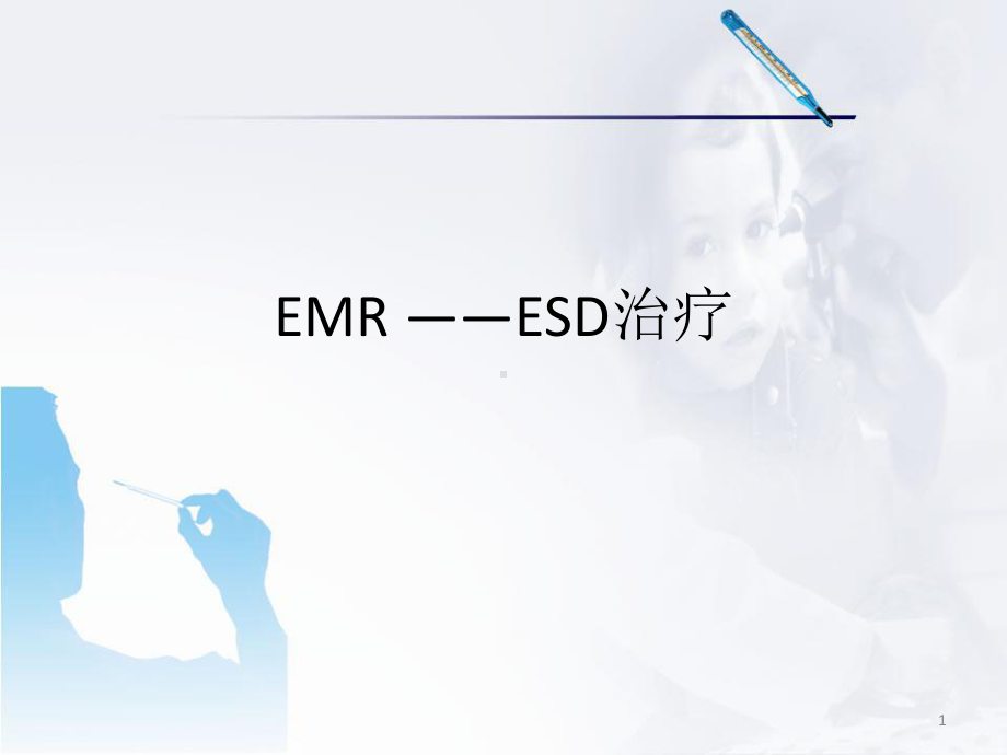 医学课件-EMR-ESD治疗教学课件.ppt_第1页