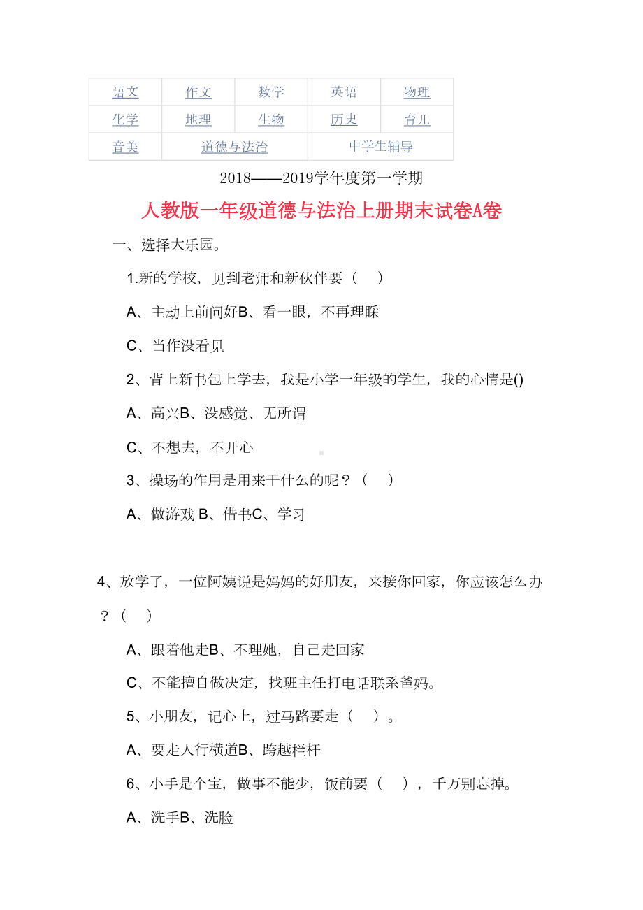 部编版一年级道德与法治上册期末试卷AB卷(DOC 10页).doc_第1页