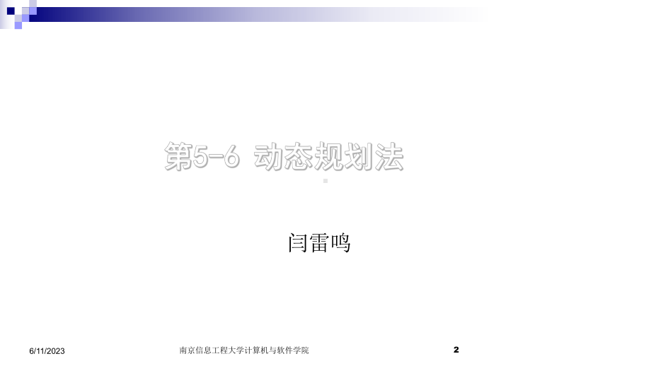 动态规划-算法设计基本方法课件.ppt_第2页