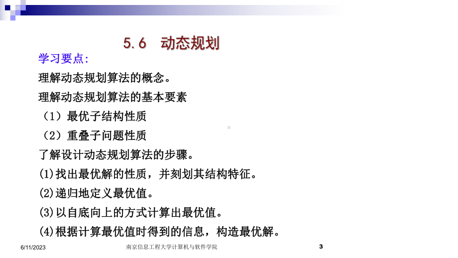 动态规划-算法设计基本方法课件.ppt_第3页