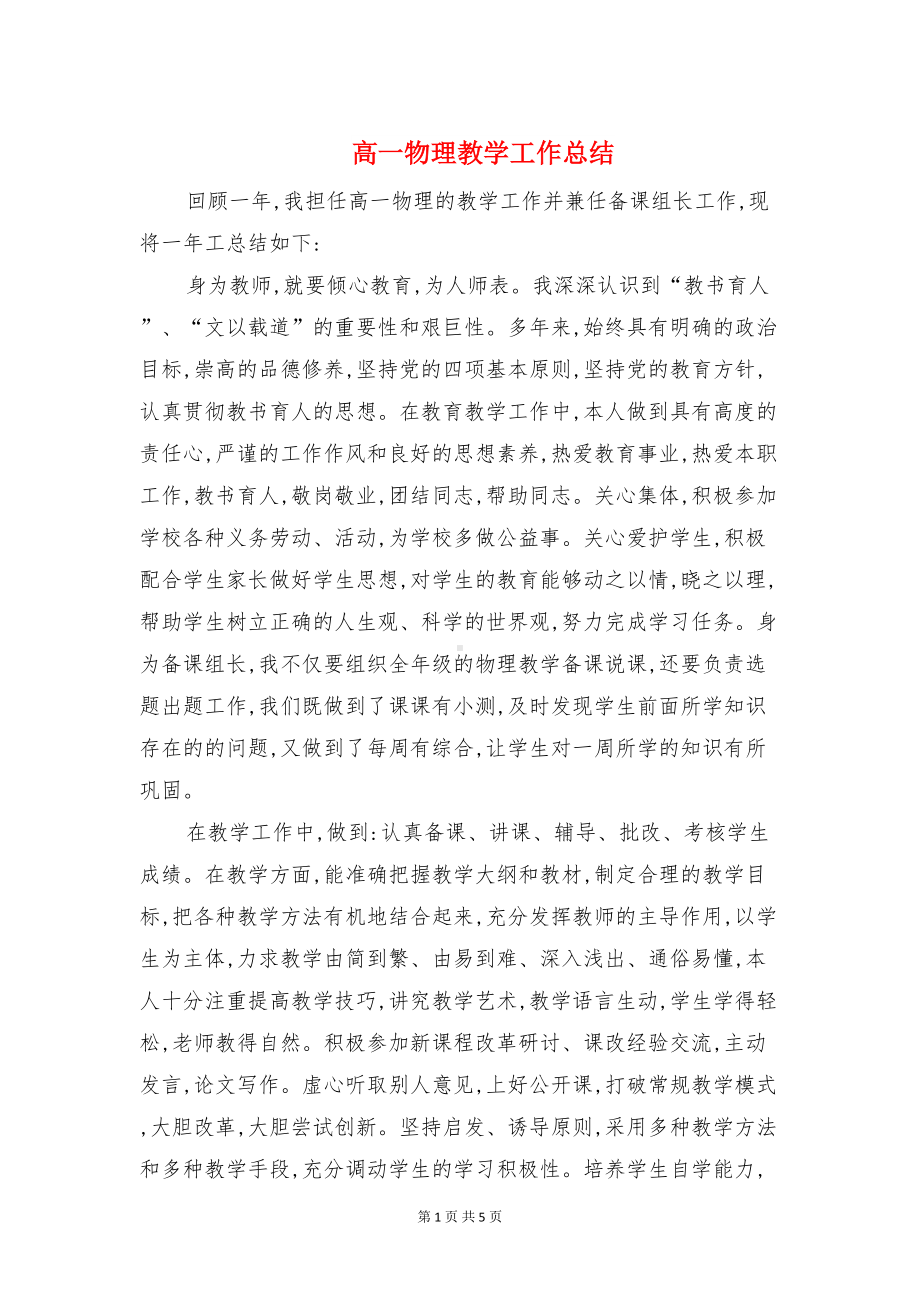 高一物理教学工作总结与高一班主任工作总结汇编(DOC 5页).doc_第1页