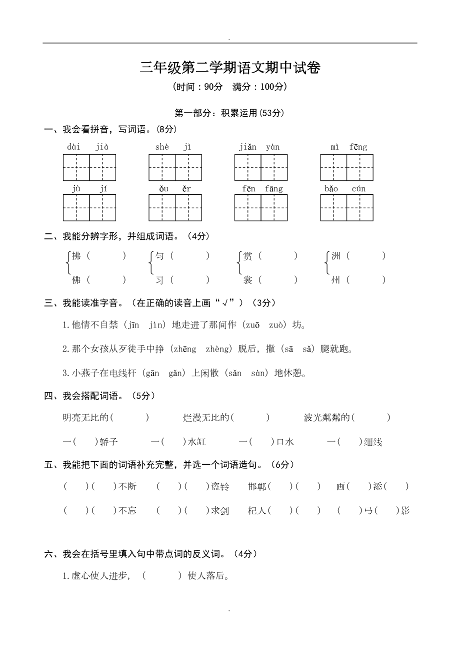 部编版三年级语文下册期中考试题(DOC 6页).doc_第1页