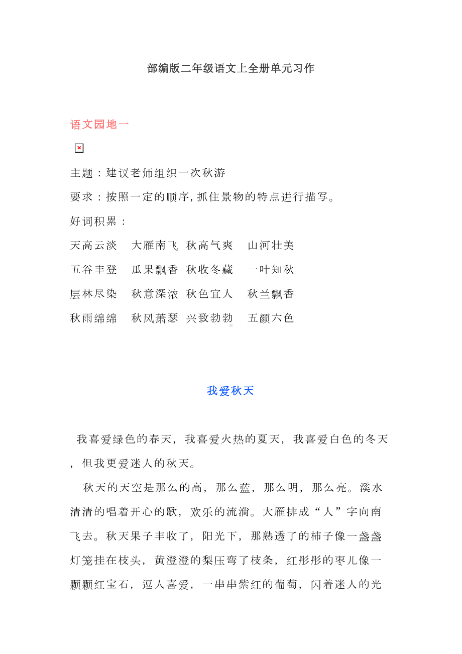 部编版二年级语文上全册单元习作(含名师点评)(DOC 14页).doc_第1页