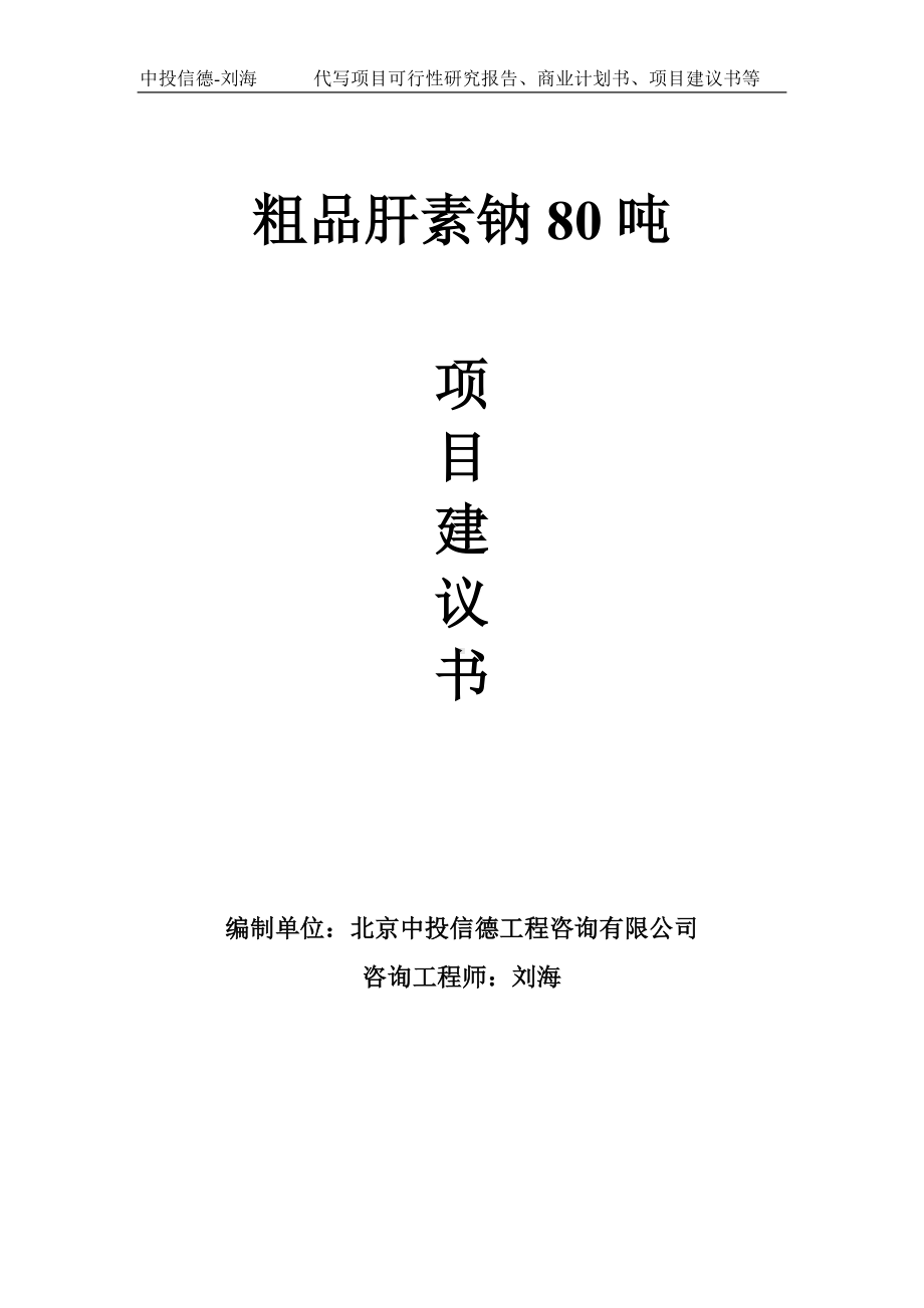 粗品肝素钠80吨项目建议书-写作模板.doc_第1页