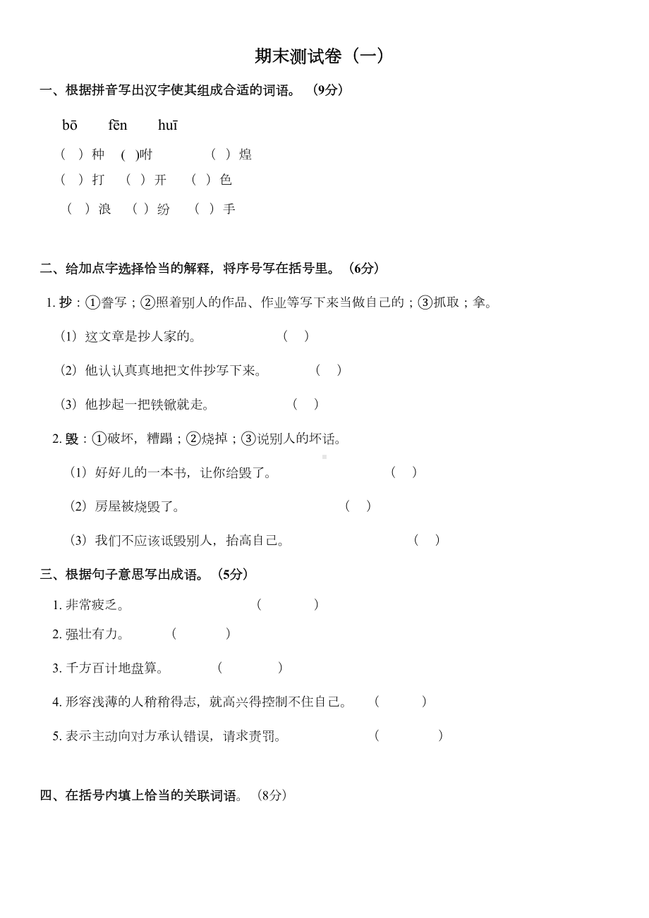 部编人教版五年级语文上册期末测试卷(一)-(含答案)(DOC 4页).docx_第1页