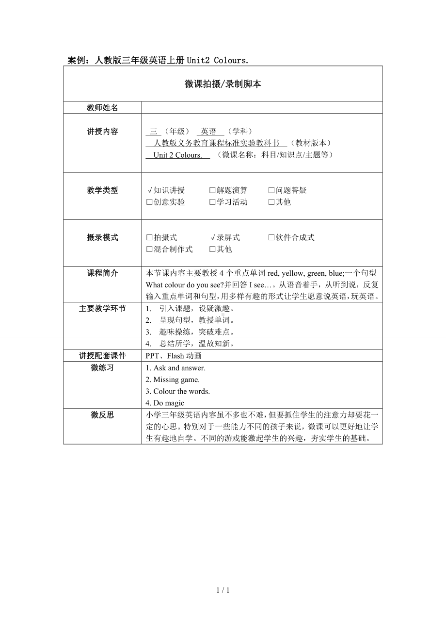 案例人教版三年级英语上册Unit2Colours参考模板范本.doc_第1页