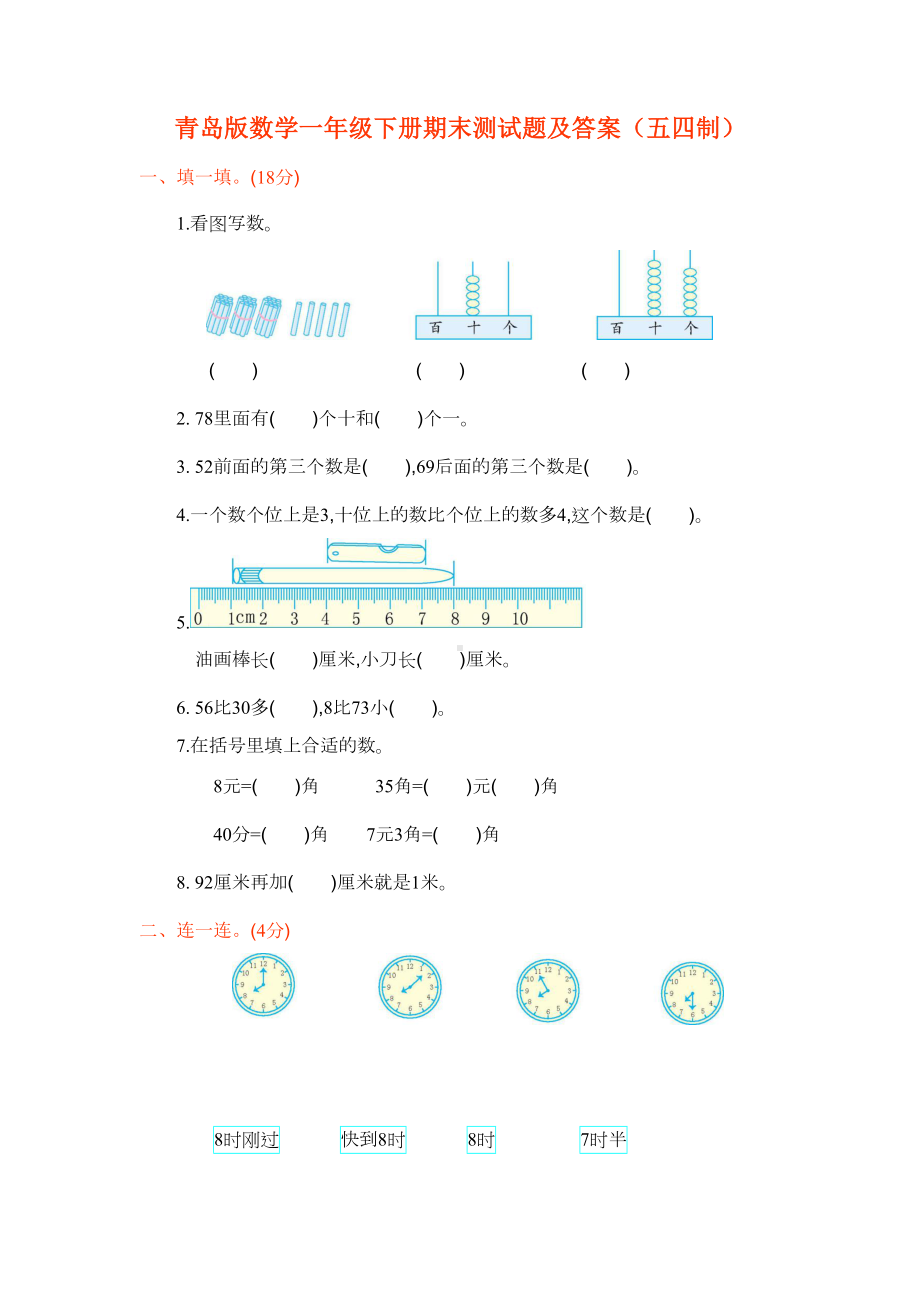 青岛版数学一年级下册期末测试题及答案(五四制)(DOC 5页).docx_第1页