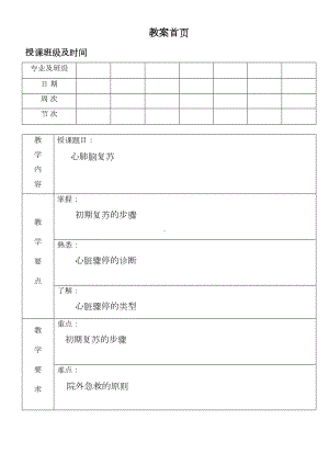 心肺脑复苏教案剖析(DOC 13页).doc