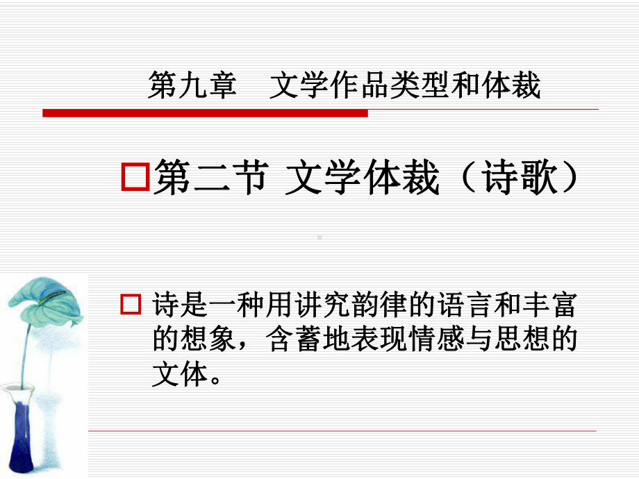 文学作品类型和体裁课件.ppt_第1页