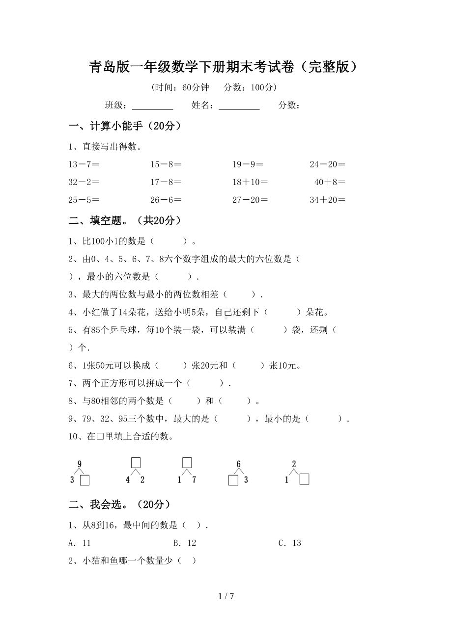 青岛版一年级数学下册期末考试卷(完整版)(DOC 7页).doc_第1页