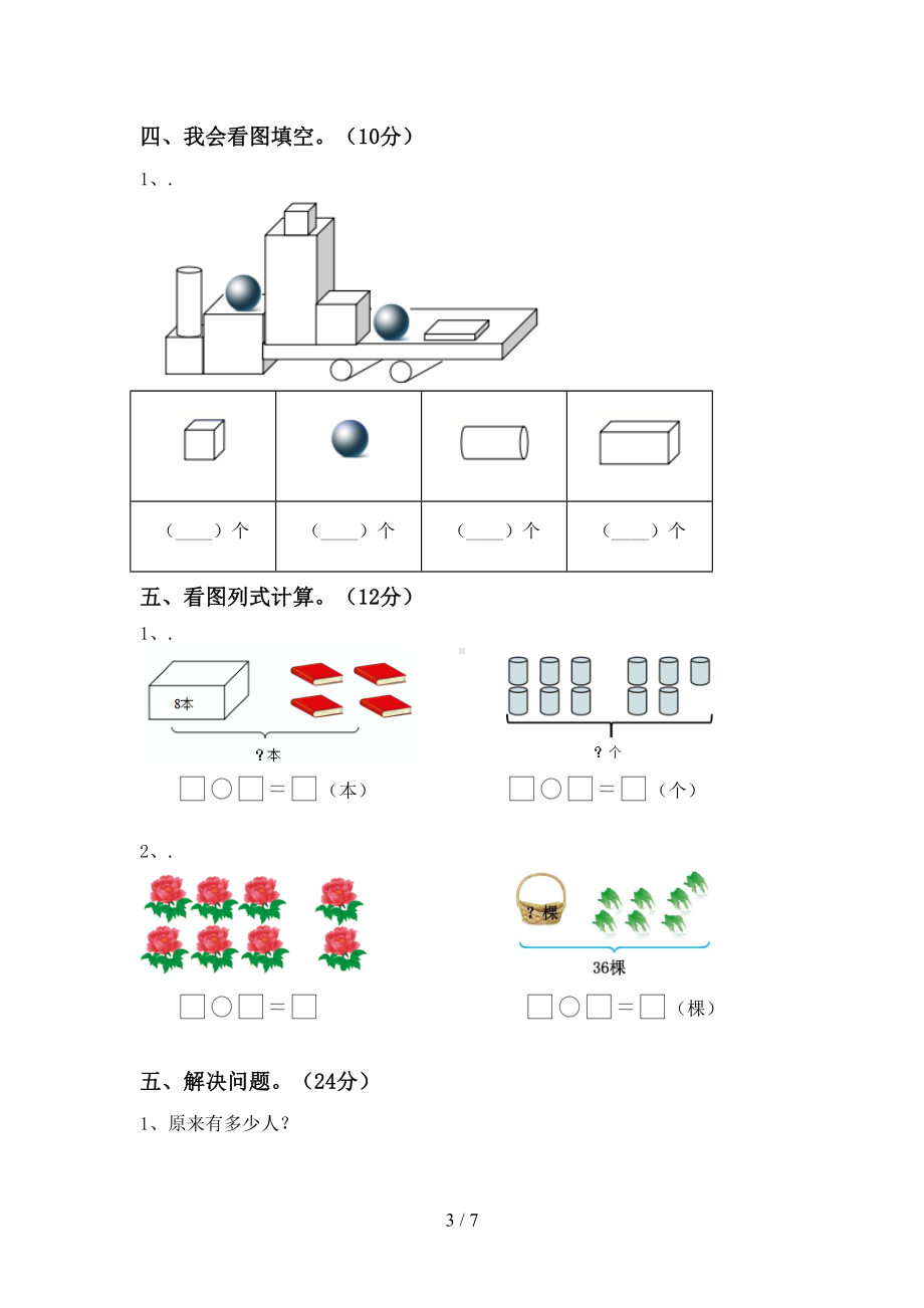 青岛版一年级数学下册期末考试卷(完整版)(DOC 7页).doc_第3页