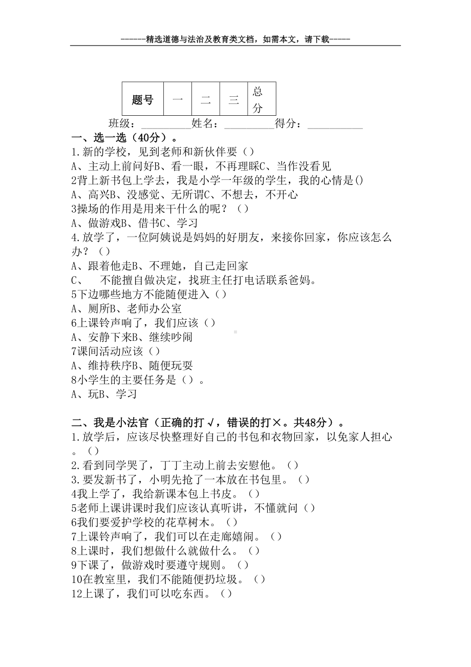 最新小学一年级上册道德与法治期中考试题及答案(DOC 5页).docx_第2页