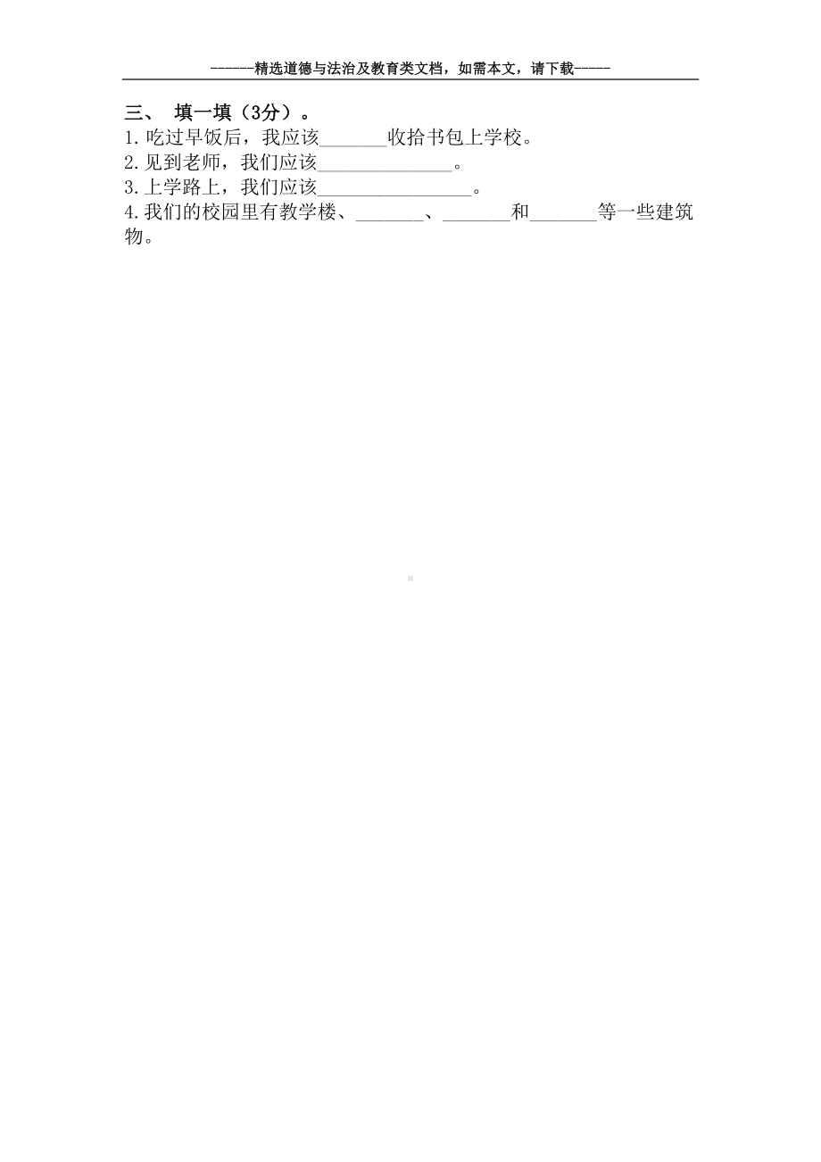 最新小学一年级上册道德与法治期中考试题及答案(DOC 5页).docx_第3页