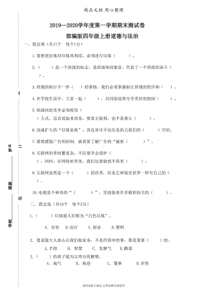 部编人教版四年级上册小学道德与法治期末测试卷(含答案)(DOC 5页).doc