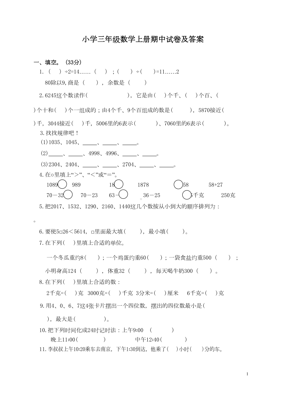 苏教版小学三年级上册数学期中试卷有答案(DOC 6页).doc_第1页