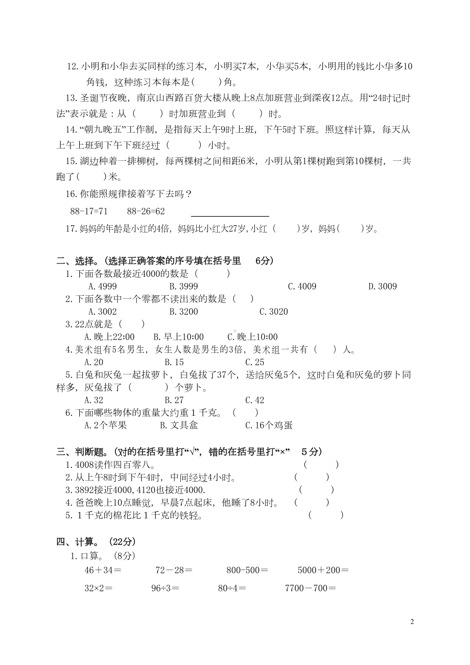 苏教版小学三年级上册数学期中试卷有答案(DOC 6页).doc_第2页