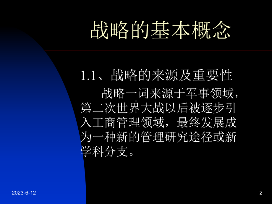 战略的基本概念课件.ppt_第2页