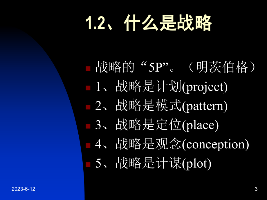 战略的基本概念课件.ppt_第3页