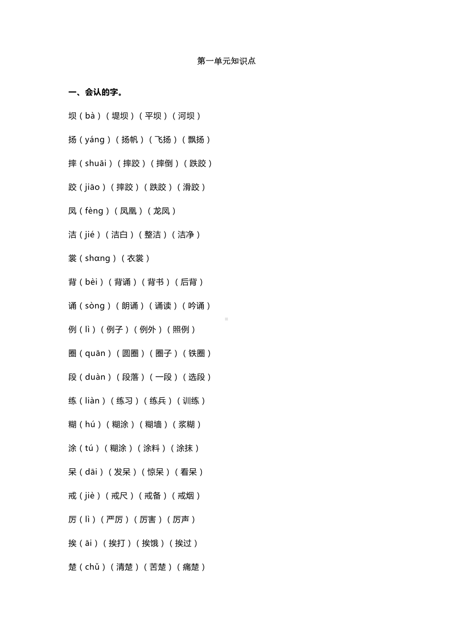 部编版三年级语文上册第一单元知识点(DOC 7页).docx_第1页