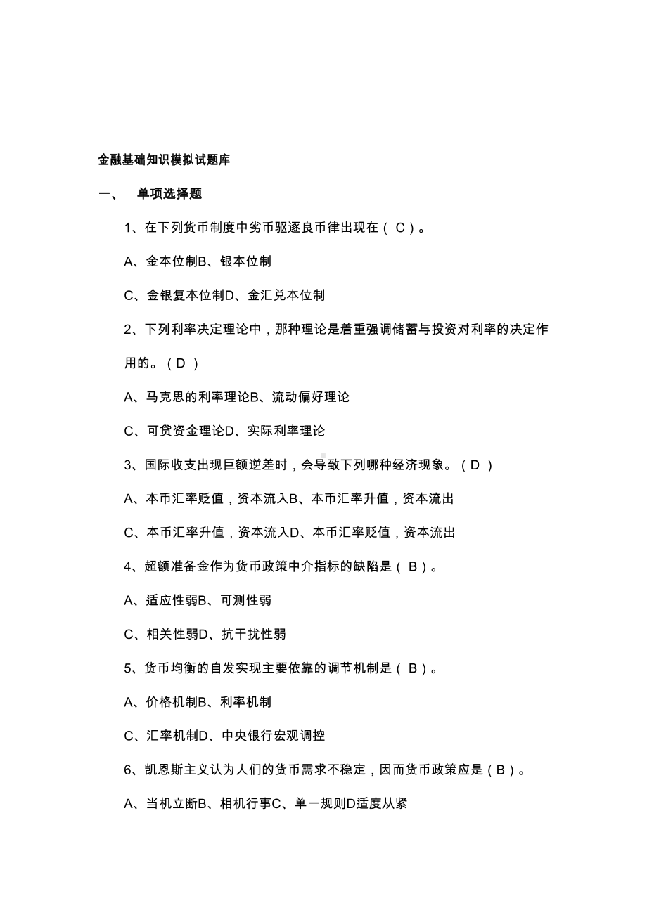 金融基础知识模拟试题库(含答案)(DOC 65页).doc_第1页