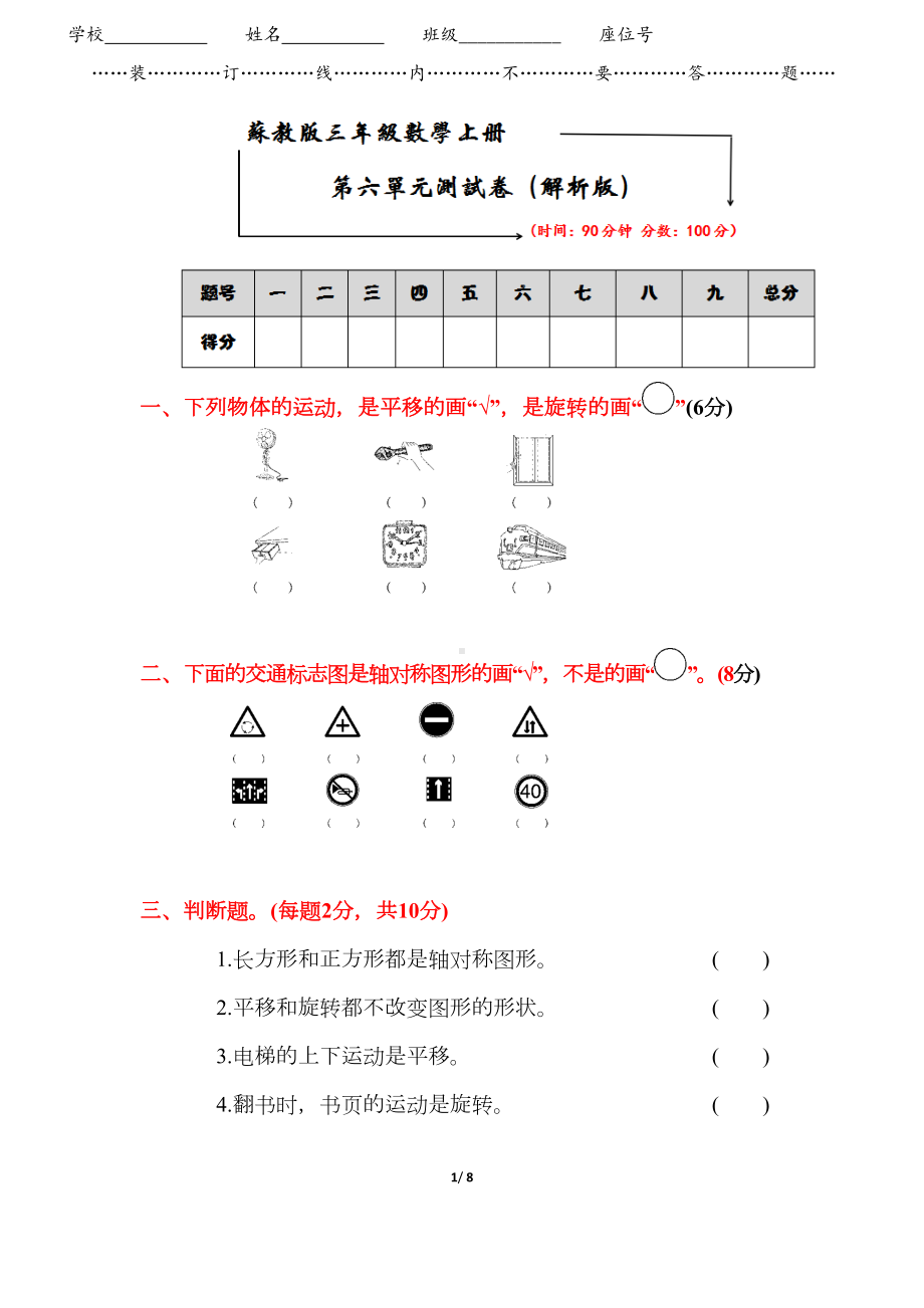 苏教版三年级数学上册《第六单元测试卷》(附答案)(DOC 8页).docx_第1页