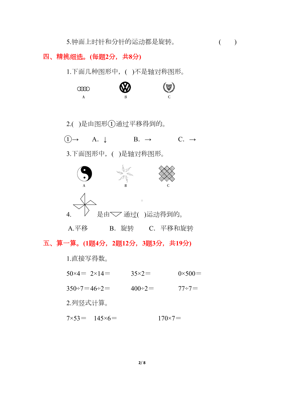 苏教版三年级数学上册《第六单元测试卷》(附答案)(DOC 8页).docx_第2页