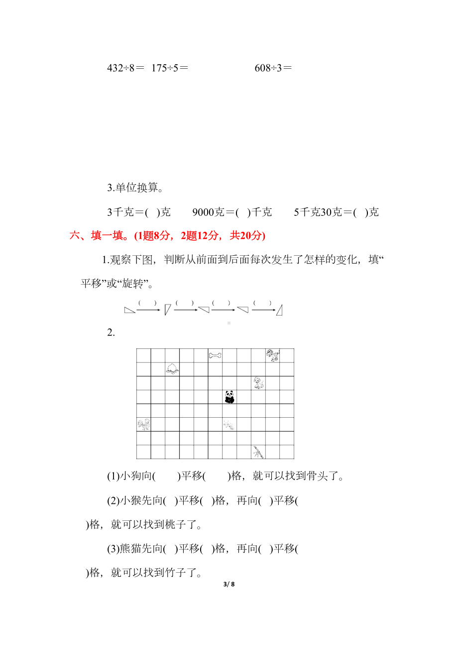 苏教版三年级数学上册《第六单元测试卷》(附答案)(DOC 8页).docx_第3页