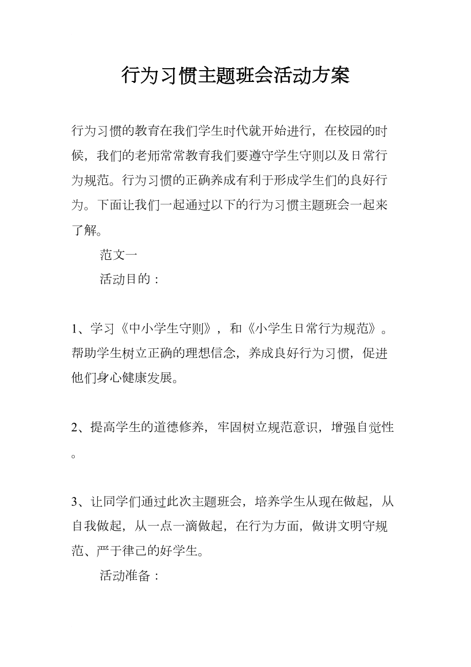 行为习惯主题班会活动方案(DOC 12页).docx_第1页