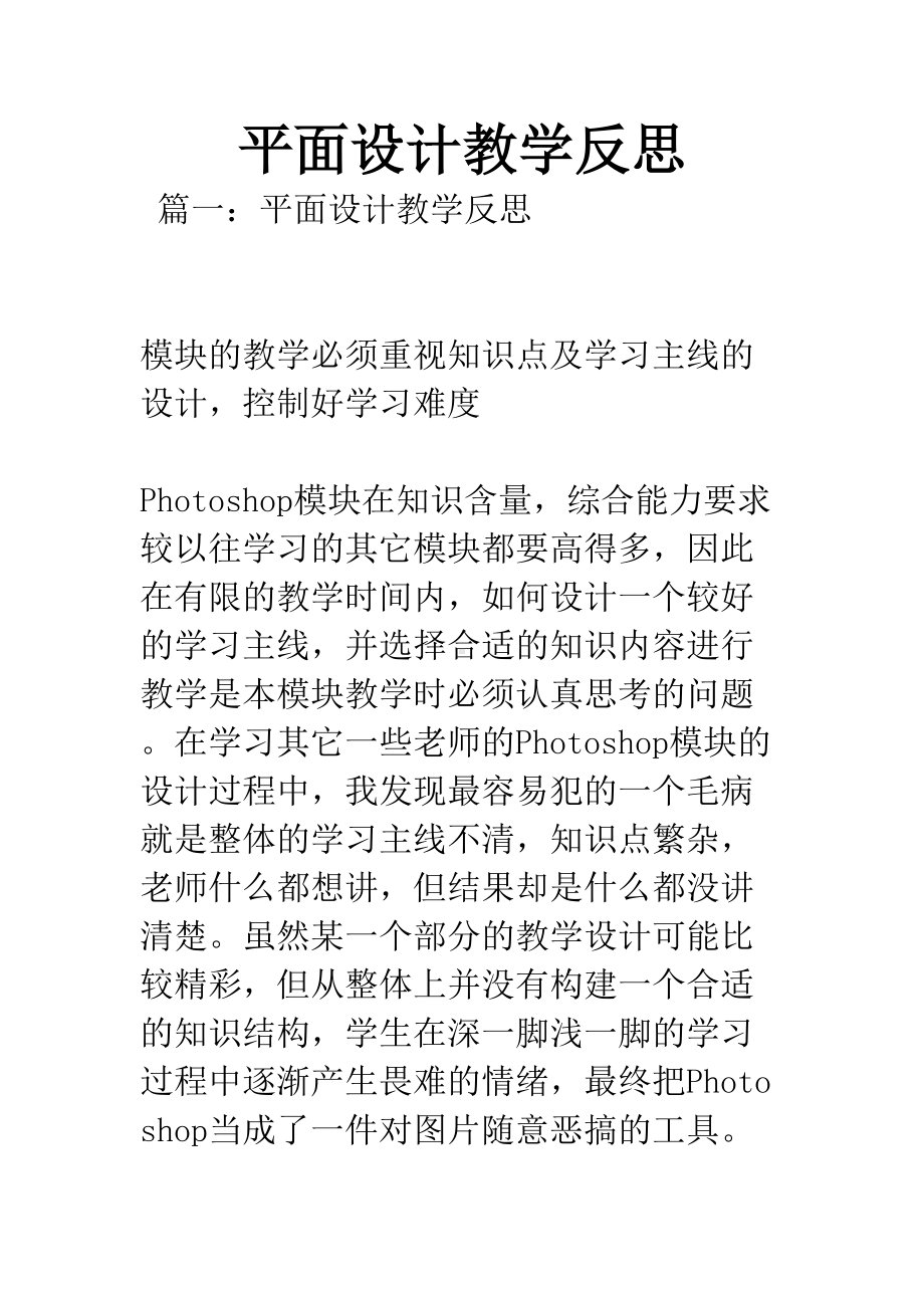 平面设计教学反思(DOC 18页).docx_第1页