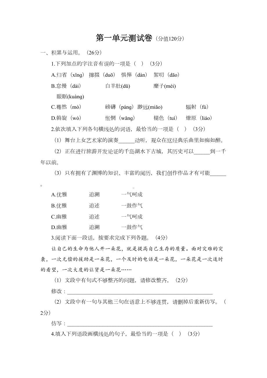 部编版八年级下册语文第一单元测试卷含答案(DOC 10页).doc_第1页