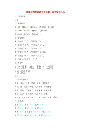 部编版四年级语文上册第一单元知识小结归纳整理(DOC 4页).docx