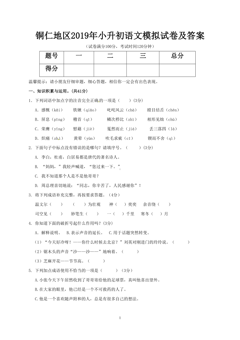 铜仁地区2019年小升初语文模拟试卷及答案(DOC 6页).doc_第1页