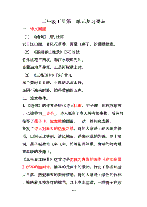 部编版三下语文全册课文复习要点(DOC 8页).doc