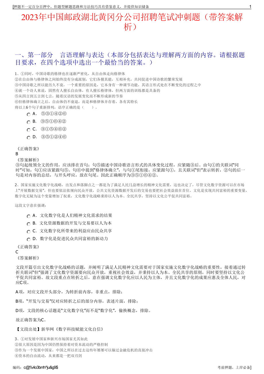 2023年中国邮政湖北黄冈分公司招聘笔试冲刺题（带答案解析）.pdf_第1页