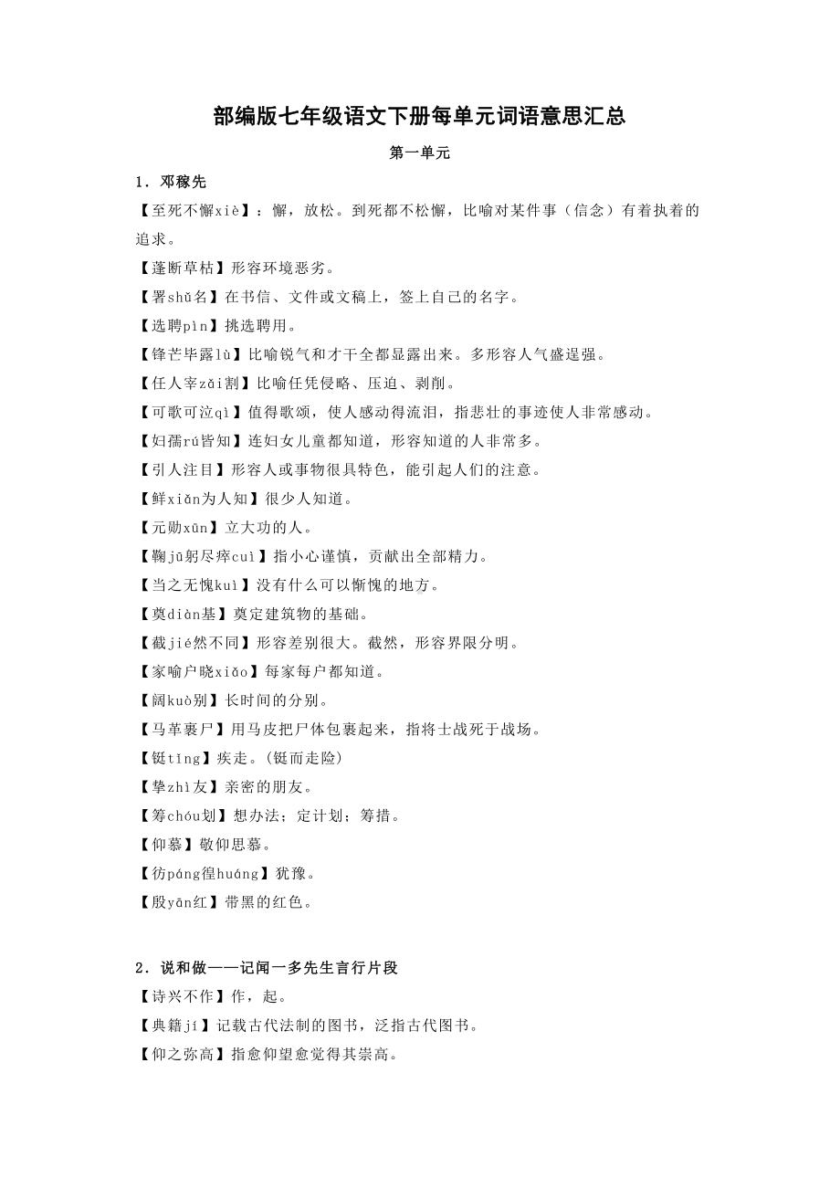 部编版七年级语文下册每单元词语意思汇总(DOC 9页).docx_第1页