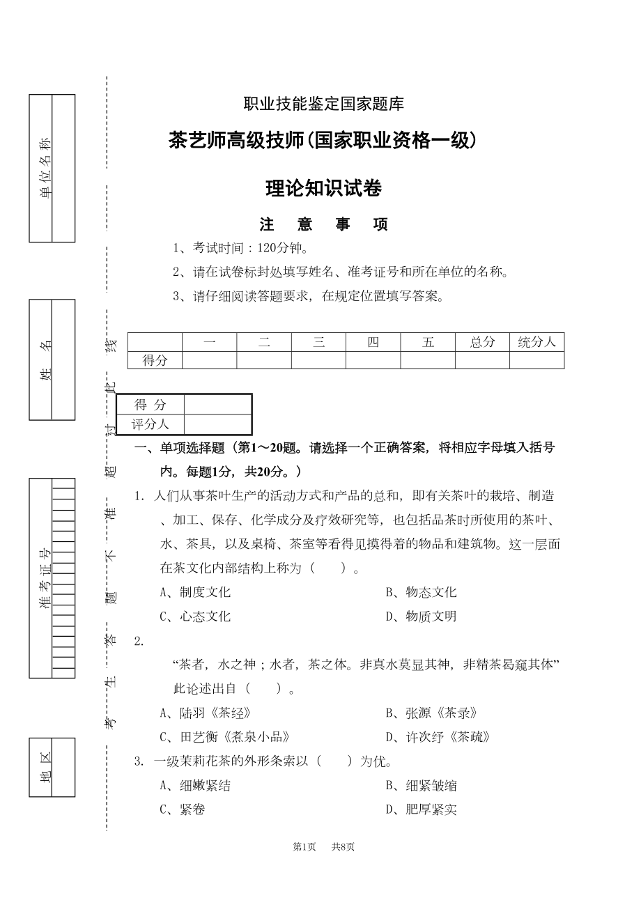 茶艺师高级技师(国家职业资格一级)试卷正文(DOC 8页).doc_第1页