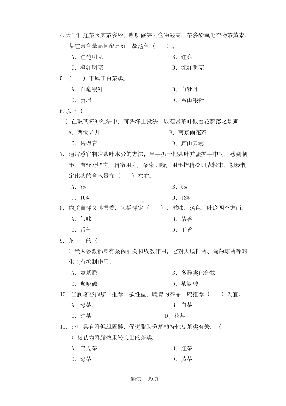 茶艺师高级技师(国家职业资格一级)试卷正文(DOC 8页).doc_第2页