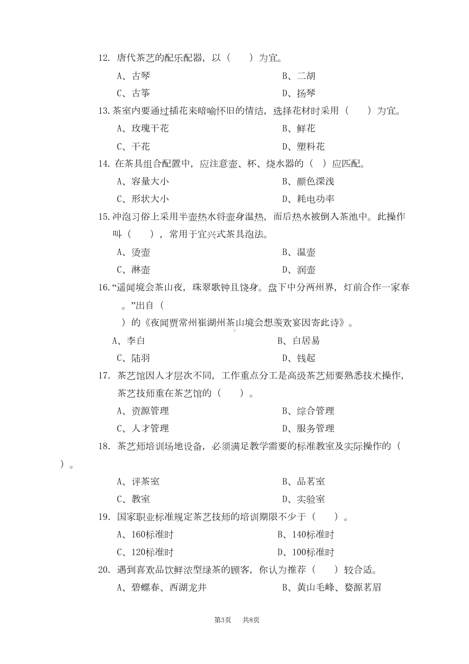 茶艺师高级技师(国家职业资格一级)试卷正文(DOC 8页).doc_第3页