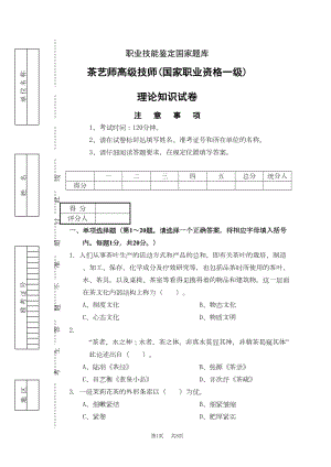 茶艺师高级技师(国家职业资格一级)试卷正文(DOC 8页).doc