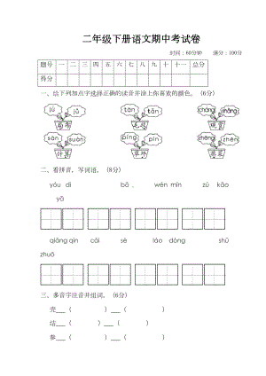 部编人教版语文二年级下学期期中考试卷(含答案)(DOC 7页).doc