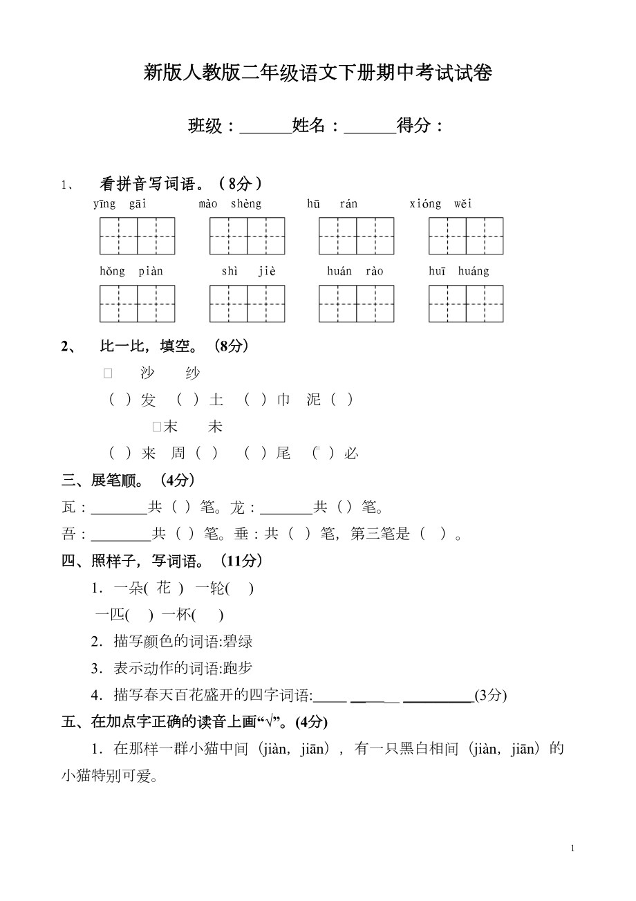 部编版二年级语文下学期期中考试试卷(DOC 4页).doc_第1页