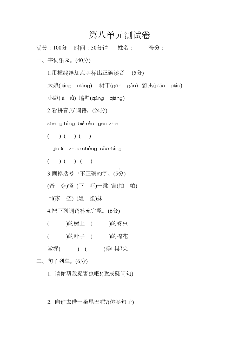 部编人教版一年级语文下册第八单元测试卷(含答案)(DOC 5页).docx_第1页