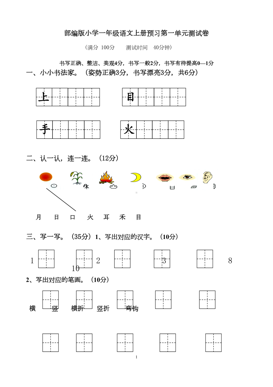 部编版一年级上册语文各单元测试卷汇总(DOC 28页).doc_第1页