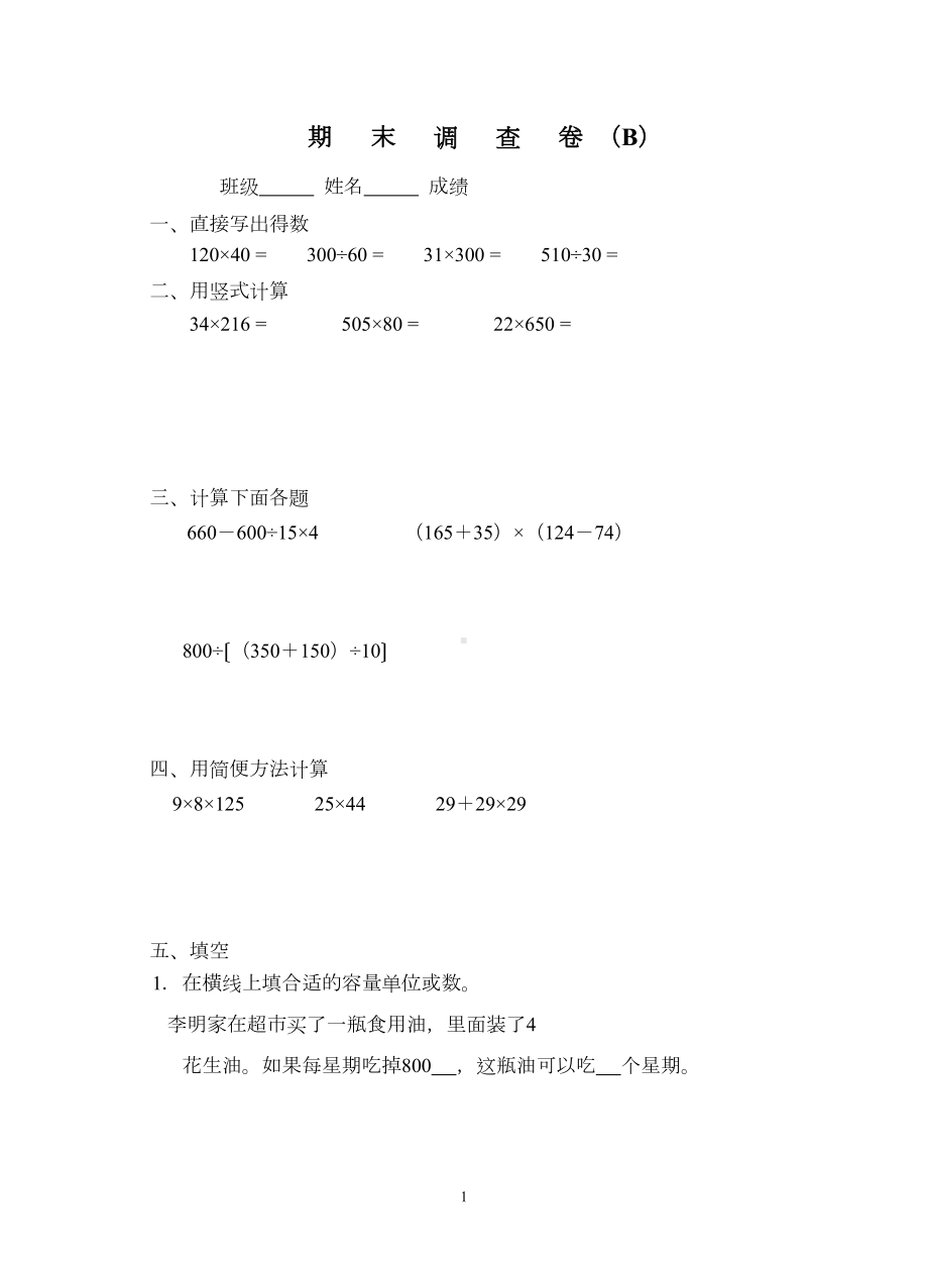 苏教版四年级下数学期末试卷(DOC 5页).doc_第1页